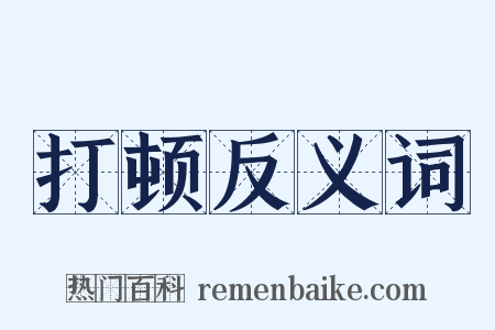 打顿反义词是什么意思的图片